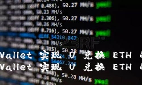 利用 TP Wallet 实现 U 兑换 ETH 的详细指南
利用 TP Wallet 实现 U 兑换 ETH 的详细指南