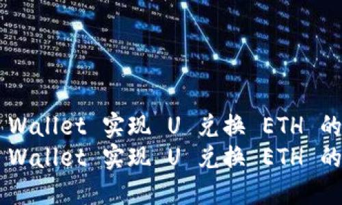 利用 TP Wallet 实现 U 兑换 ETH 的详细指南
利用 TP Wallet 实现 U 兑换 ETH 的详细指南