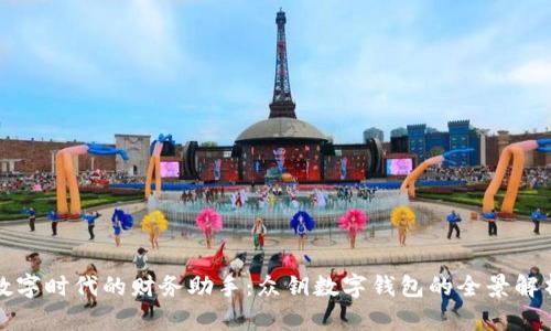 数字时代的财务助手：众钥数字钱包的全景解析