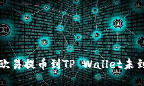 如何解决欧易提币到TP Wallet未到账的问题