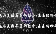 数字钱包与美团买菜的结