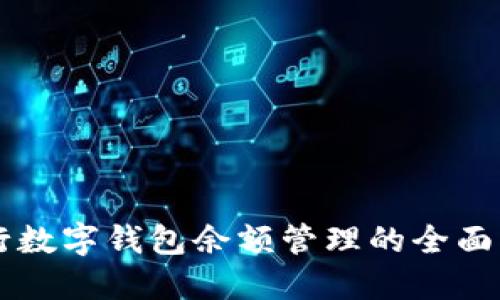 工行数字钱包余额管理的全面指南