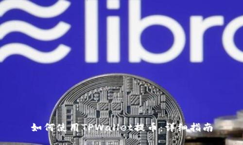 如何使用TPWallet提币：详细指南