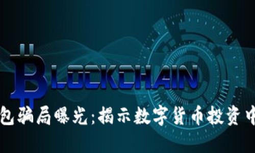 区块链理财钱包骗局曝光：揭示数字货币投资中的风险与防范