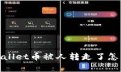  tpwallet币被人转走了怎么