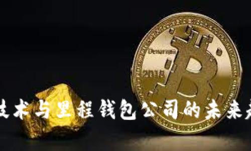 区块链技术与里程钱包公司的未来趋势解析