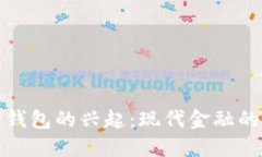 数字钱包的兴起：现代金