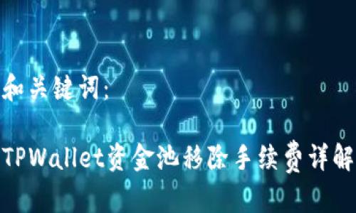和关键词：

TPWallet资金池移除手续费详解