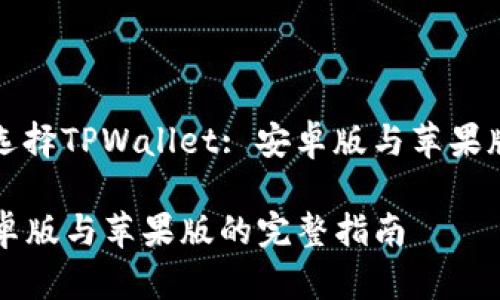 Title: 为何选择TPWallet: 安卓版与苹果版的详细比较

TPWallet安卓版与苹果版的完整指南