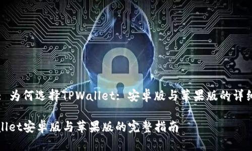Title: 为何选择TPWallet: 安卓版与苹果版的详细比较

TPWallet安卓版与苹果版的完整指南