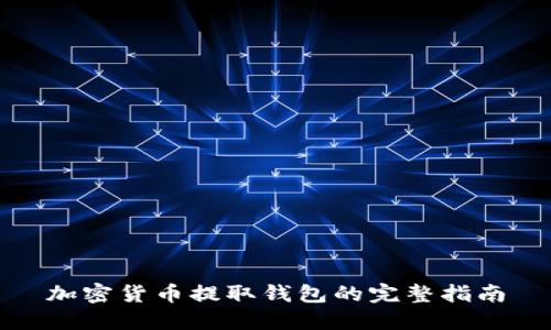 加密货币提取钱包的完整指南