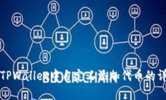 如何在TPWallet中自定义添加