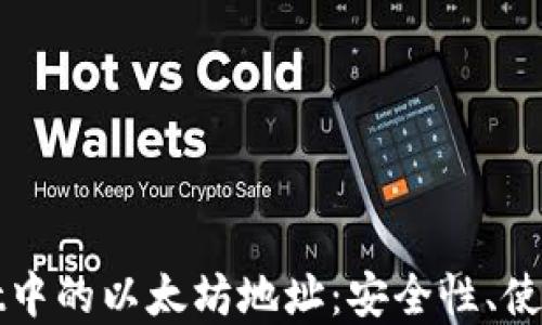 
TPWallet中的以太坊地址：安全性、使用和管理