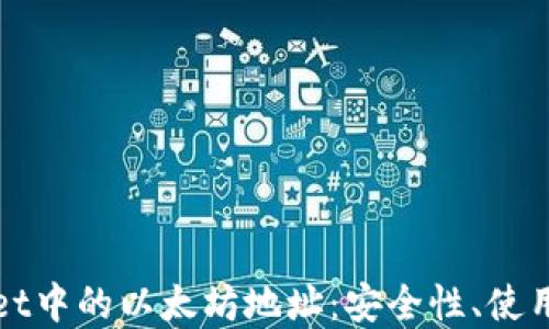 
TPWallet中的以太坊地址：安全性、使用和管理