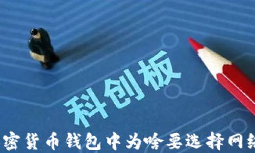 
加密货币钱包中为啥要选择网络?