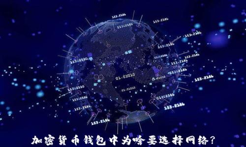 
加密货币钱包中为啥要选择网络?