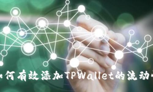 :
如何有效添加TPWallet的流动性