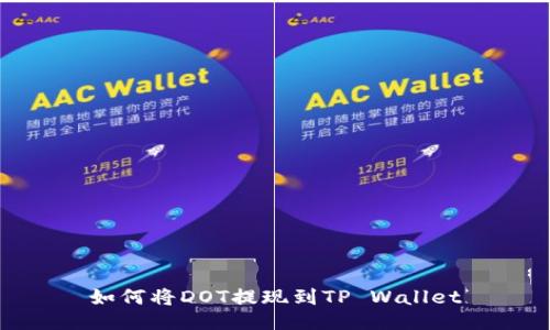 如何将DOT提现到TP Wallet