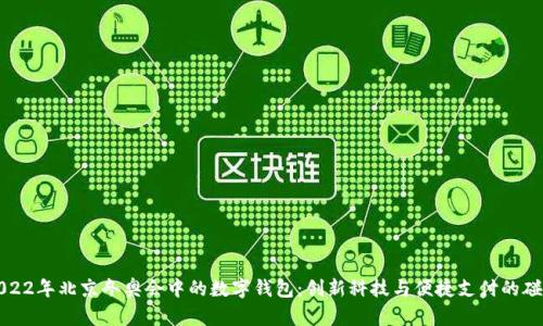 2022年北京冬奥会中的数字钱包：创新科技与便捷支付的碰撞