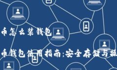 数字货币怎么装钱包数字