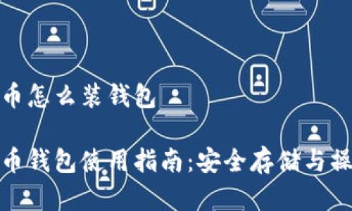 数字货币怎么装钱包

数字货币钱包使用指南：安全存储与操作技巧