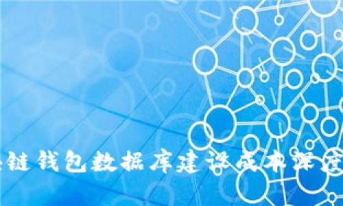 区块链钱包数据库建设成本深度分析