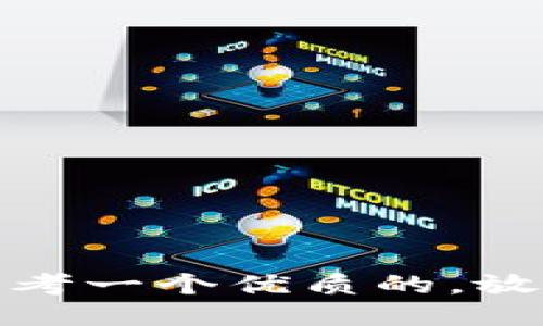 思考一个优质的，放进