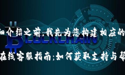 在提供详细介绍之前，我先为您构建相应的和关键词。

TPWallet在线客服指南：如何获取支持与帮助