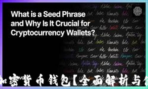 
什么是加密货币钱包？全面解析与使用指南