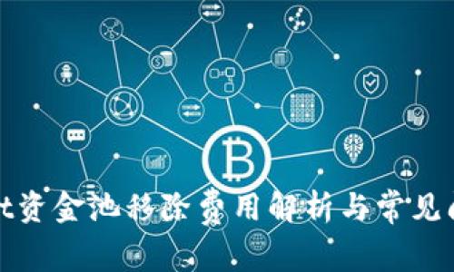 tpwallet资金池移除费用解析与常见问题解答