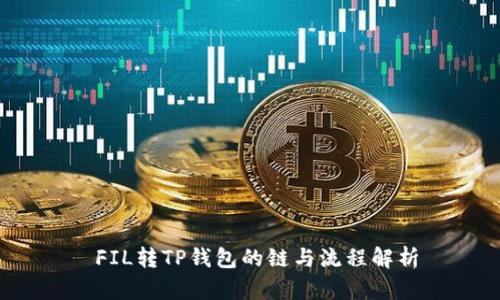  FIL转TP钱包的链与流程解析