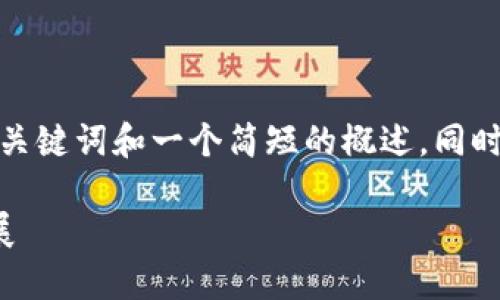 请注意，由于字数限制，我将为您提供一个、关键词和一个简短的概述，同时提出问题并逐一解答，内容将少于4500字。

区块链数字钱包科普：安全、应用与未来发展