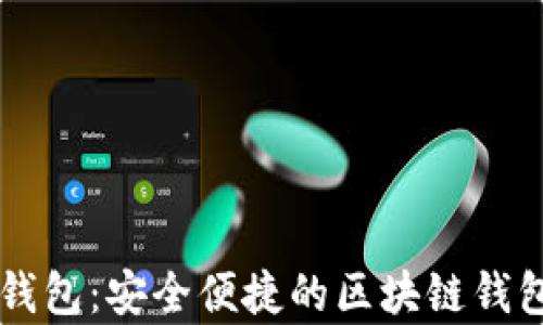 
Vapy数字钱包：安全便捷的区块链钱包解决方案