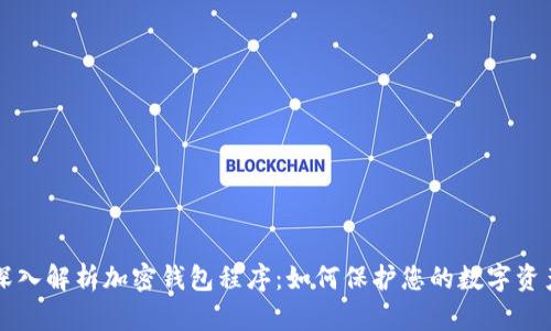 深入解析加密钱包程序：如何保护您的数字资产