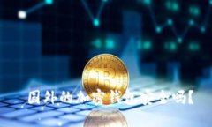  国外的加密钱包安全吗？