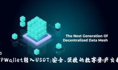 jieguo    TPWallet转入USDT：安