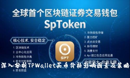 深入分析TPWallet买币价格影响因素及策略
