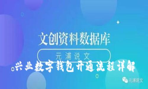 兴业数字钱包开通流程详解