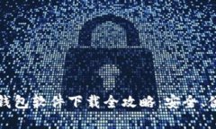 区块链数字钱包软件下载