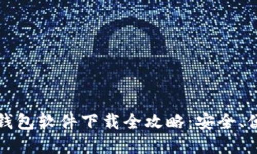 区块链数字钱包软件下载全攻略：安全、便捷与实用性