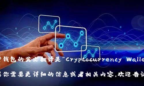 加密钱包的英文翻译是“Cryptocurrency Wallet”。

如果你需要更详细的信息或者相关内容，欢迎告诉我！