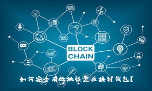 如何安全有效地恢复区块链钱包？