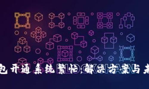 数字钱包开通系统繁忙：解决方案与未来展望