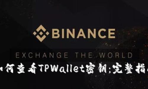 如何查看TPWallet密钥：完整指南