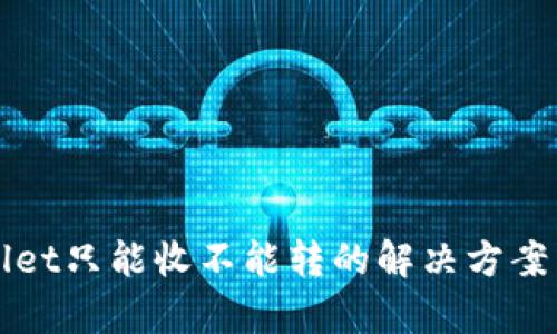 TPWallet只能收不能转的解决方案与分析