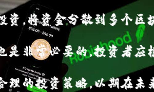 
biao区块链钱包股价走势图分析/biao

关键词
区块链, 钱包, 股价走势图/guanjianci

### 区块链钱包股价走势图分析

区块链技术的发展带来了众多新的投资机会，其中区块链钱包作为重要的数字资产管理工具，其相关公司的股价走势成为了投资者关注的焦点。随着比特币和其他加密货币的逐步普及，区块链钱包的使用需求也在不断增加，因此，分析区块链钱包相关公司的股价走势图也显得尤为重要。

股价走势不仅反映了市场对相关公司的信心，还能够提供关于行业发展趋势的宝贵信息。在分析股价走势图时，投资者需要关注多种因素，例如整个加密货币市场的动向、政策法规的变动、技术发展的前景以及竞争格局的变化等。

### 一、区块链钱包的市场背景

区块链钱包是用于存储、管理和交易加密资产的数字工具。随着比特币等加密货币的流行，越来越多的人开始使用区块链钱包。根据市场研究数据，区块链钱包的用户数量正在快速增长，这推动了相关公司不断创新和发展。

区块链钱包可以分为热钱包和冷钱包。热钱包是指在线钱包，方便用户随时访问和交易；冷钱包则是离线存储，安全性更高。这两种钱包各有优势和劣势，用户可以根据自己的需求进行选择。

近年来，区块链钱包市场的竞争愈加激烈，许多公司纷纷推出自己的钱包产品，以吸引用户并获得市场份额。这一市场的变化在股价走势图上表现得尤为明显。市场上处于主导地位的公司会因为用户的高度认可而股价上涨，而一些新兴公司在获得用户青睐后，也可能会实现股价的快速增长。

### 二、股价走势图分析的基本方法

在分析区块链钱包相关公司的股价走势图时，通常需要采用多种方法。最常见的分析方法包括技术分析、基本面分析和情绪分析等。

#### 技术分析

技术分析主要是通过历史价格和交易量数据来预测未来股价走势。通过绘制趋势线、支撑线和阻力线等，投资者可以判断股价可能的运行方向。例如，当股价突破某一关键阻力位时，投资者可能会认为股价将继续上涨，从而加大投资力度。

#### 基本面分析

基本面分析则侧重于研究公司的财务状况、竞争优势及整个行业的发展前景。对于区块链钱包公司来说，关键的因素包括用户增长率、收入模型、技术创新能力以及与监管机构的关系等。通过这一分析，投资者不仅可以了解公司的当前状态，还能判断其未来的成长性。

#### 情绪分析

情绪分析则是对市场情绪的综合判断，研究投资者对某一资产的普遍看法。例如，通过网络热点话题、社交媒体评论等，投资者可以判断市场对区块链钱包的情绪，从而做出相应的投资决策。

### 三、影响区块链钱包股价的因素

影响区块链钱包相关公司股价的因素多种多样，主要包括市场需求、政策法规、技术创新和竞争环境等。

#### 市场需求

市场需求是影响区块链钱包股价的核心因素之一。随着越来越多的人开始关注和使用数字资产，区块链钱包的需求持续增加。这一趋势促使相关公司投资更多资源于产品的开发与改进，从而推动股价上涨。

#### 政策法规

政策法规的变化会直接影响区块链钱包的使用和运营。例如，各国对加密货币交易的监管政策可能会影响用户对钱包使用的态度，进而影响相关公司的股价。例如，在某些国家，严格的监管政策可能会导致投资者对区块链钱包的信心降低，从而影响股价。

#### 技术创新

技术创新是推动行业发展的动力。随着技术的不断进步，区块链钱包的功能和安全性不断提升，这将吸引更多用户使用钱包。这种用户的增加往往会反映在股价的上涨上，投资者通常会关注公司在技术上的突破与进展。

#### 竞争环境

竞争环境越激烈，市场份额的争夺越明显。在区块链钱包市场，许多新兴公司和老牌公司之间的竞争非常激烈。一些大的公司可能通过并购、合作等方式来加强自己的市场位置，而这种变化对于各自的股价走势亦会产生影响。

### 四、如何利用股价走势图进行投资决策

投资者可以根据股价走势图，结合上述的分析方法和影响因素，来制定相应的投资策略。

#### 建立合理的投资目标

投资者在进行股票投资时，首先需要明确自己的投资目标，比如是追求短期收益还是长期增值。根据不同的投资策略，选择合适的分析工具和方法，进行股价走势图的分析。

#### 监控市场变化

市场是动态变化的，投资者需要不断关注市场的变化。如，区块链技术的最新进展、监管政策的调整、用户需求的变化等，都会对股价产生重要影响。利用相关资讯及时更新自己的投资策略。

#### 风险管理

投资本身具有风险，投资者应该在分析市场的基础上，进行合理的风险管理。例如，设定止损位，避免因市场波动导致重大损失。

### 五、相关问题探讨

#### 问题一：区块链钱包的市场前景如何？

区块链钱包作为数字资产的管理工具，其市场前景不仅与区块链技术的发展息息相关，也与社会对数字货币认知的变化相关。近年来，尽管加密货币市场经历了一些波动，但专家普遍认为，随着更多机构参与和法规的发展，区块链钱包的市场需求将持续增长。

未来，用户的使用习惯也会影响区块链钱包的市场前景。越来越多的个人和企业希望采用数字资产进行交易和储蓄，区块链钱包将成为关键的工具，从而推动市场的发展。

#### 问题二：怎样评估区块链钱包相关公司的投资价值？

评估区块链钱包相关公司的投资价值需要对公司的财务数据、市场地位、技术实力以及未来的发展战略进行综合分析。比如，通过分析公司的年报、财务报表，观察其盈利能力及增长性。此外，还要关注其在行业内的竞争地位和市场占有率。

投资者还可以通过比较同行业的其他公司，来判断该公司的市场表现是否良好。例如，关注用户增长率、交易量、用户活跃度等关键指标，这些都会为投资价值的判断提供参考。

#### 问题三：区块链钱包的政策影响因素有哪些？

区块链钱包的政策影响因素主要包括政府对加密货币的监管政策、税收政策、反洗钱法规等。不同国家对区块链技术及数字货币持有不同的态度，这直接影响到市场需求和投资者的信心。例如，一些国家鼓励数字资产的采用，而其他国家则采取限制措施，都会使相关公司的市场环境产生变化。

随着各国对加密货币政策的逐步完善，监管也会不断加强，这将影响区块链钱包的使用方式及相关公司的盈利模式。在这一背景下，投资者需要密切关注政策变化带来的影响，及时调整投资策略。

#### 问题四：区块链技术的发展对钱包市场的影响？

区块链技术的发展对钱包市场的影响体现在多个方面。首先，技术本身的升级和进步将提升区块链钱包的功能和安全性。例如，第三方支付接口的提供、智能合约的应用以及多重签名技术的引入，都会为钱包带来更高的使用便利性和安全性，进而提升用户体验。

此外，随着更为成熟的区块链技术的出现，行业竞争将愈加激烈，这将激励现有公司进行创新以提高市场竞争力。因此，区块链技术的每一次突破，都将影响钱包的使用场景及市场方向，投资者需对此保持高度关注。

#### 问题五：投资区块链钱包股票的风险管理策略？

投资区块链钱包股票的风险管理策略包括多样化投资、设置止损单、保持充足的市场研究及灵活应对市场变化等。例如，通过多样化投资，将资金分散到多个区块链相关股票上，可以降低单一投资失败导致的风险。此外，设置止损单能够帮助投资者在股价大幅下跌时自动平仓，从而限制损失。

保持充足的市场研究可以帮助投资者及时了解行业动态，做出相应的投资决策。同时，在面对持续波动的市场时，灵活调整投资策略也是非常必要的，投资者应根据市场变化及个人风险承受能力，及时调整投资组合。

在这个充满机遇与挑战的区块链钱包市场中，理性投资、及时跟踪和科学决策将是成功的关键。每位投资者都应结合自身情况，制定合理的投资策略，以期在未来的投资中获取可持续的收益。