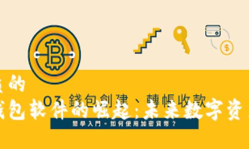 思考一个优质的  
不记名加密钱包软件的崛起：未来数字资产的安全保障