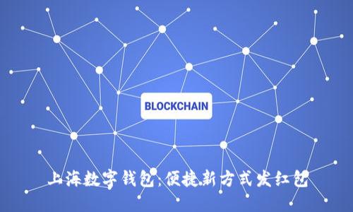 上海数字钱包：便捷新方式发红包