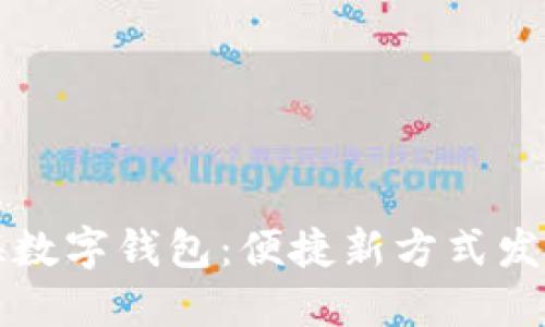 上海数字钱包：便捷新方式发红包