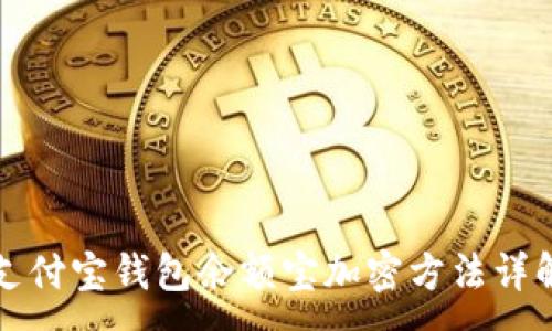 :
支付宝钱包余额宝加密方法详解